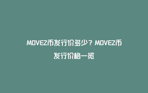 MOVEZ币发行价多少？MOVEZ币发行价格一览