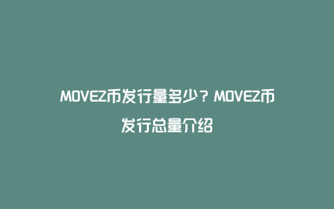 MOVEZ币发行量多少？MOVEZ币发行总量介绍