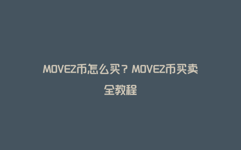 MOVEZ币怎么买？MOVEZ币买卖全教程