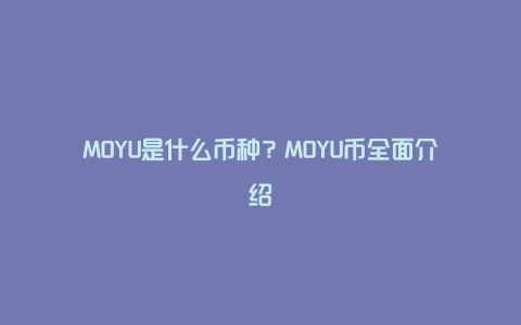 MOYU是什么币种？MOYU币全面介绍