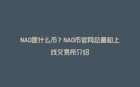 NAO是什么币？NAO币官网总量和上线交易所介绍