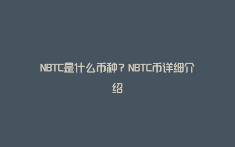 NBTC是什么币种？NBTC币详细介绍