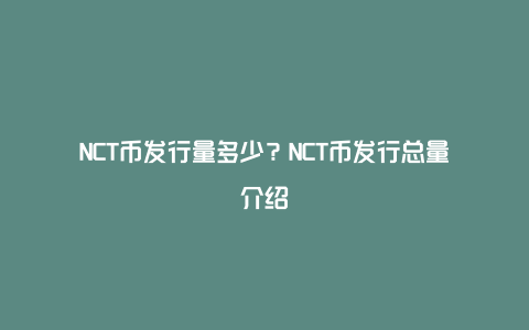 NCT币发行量多少？NCT币发行总量介绍