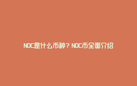 NDC是什么币种？NDC币全面介绍