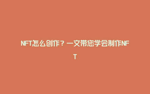 NFT怎么创作？一文带您学会制作NFT