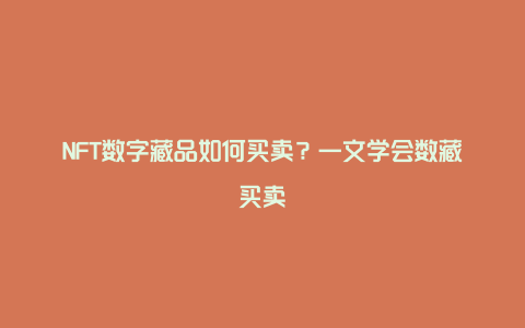 NFT数字藏品如何买卖？一文学会数藏买卖