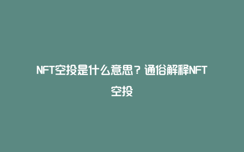 通俗解释nft空投