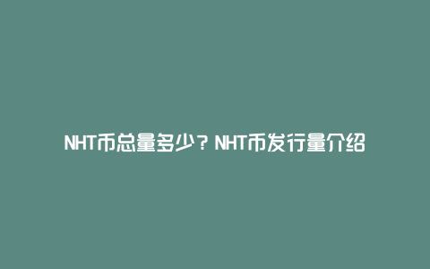 NHT币总量多少？NHT币发行量介绍