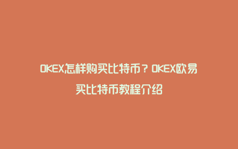 OKEX怎样购买比特币？OKEX欧易买比特币教程介绍