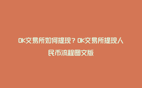 OK交易所如何提现？OK交易所提现人民币流程图文版