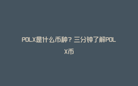 POLX是什么币种？三分钟了解POLX币