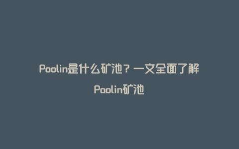 Poolin是什么矿池？一文全面了解Poolin矿池