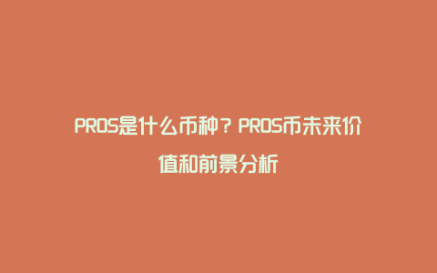 PROS是什么币种？PROS币未来价值和前景分析