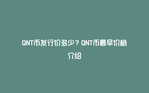 QNT币发行价多少？QNT币最早价格介绍