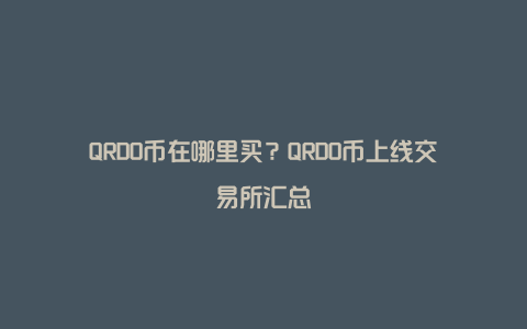 QRDO币在哪里买？QRDO币上线交易所汇总