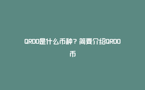 QRDO是什么币种？简要介绍QRDO币