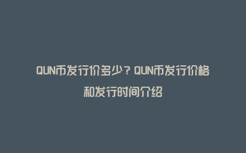 QUN币发行价多少？QUN币发行价格和发行时间介绍