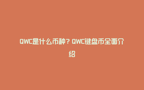 QWC是什么币种？QWC键盘币全面介绍