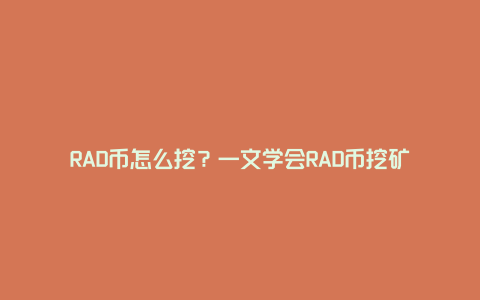 RAD币怎么挖？一文学会RAD币挖矿