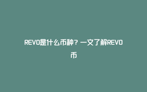 REVO是什么币种？一文了解REVO币