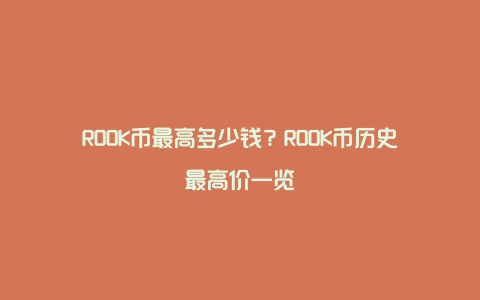 ROOK币最高多少钱？ROOK币历史最高价一览