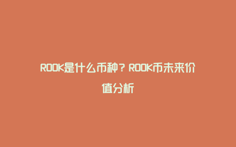 ROOK是什么币种？ROOK币未来价值分析