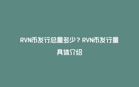 RVN币发行总量多少？RVN币发行量具体介绍