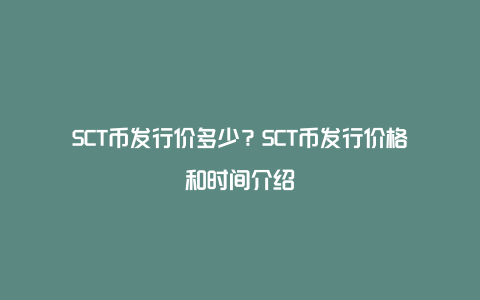 SCT币发行价多少？SCT币发行价格和时间介绍