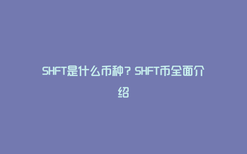 SHFT是什么币种？SHFT币全面介绍