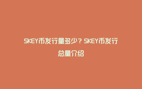 SKEY币发行量多少？SKEY币发行总量介绍