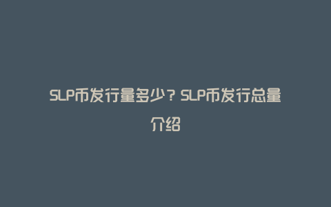 SLP币发行量多少？SLP币发行总量介绍