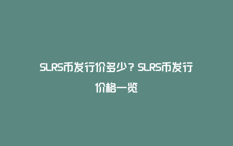 SLRS币发行价多少？SLRS币发行价格一览