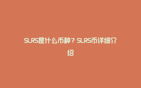 SLRS是什么币种？SLRS币详细介绍