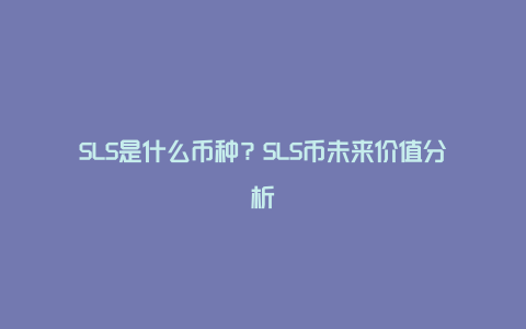 SLS是什么币种？SLS币未来价值分析