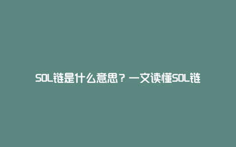 SOL链是什么意思？一文读懂SOL链