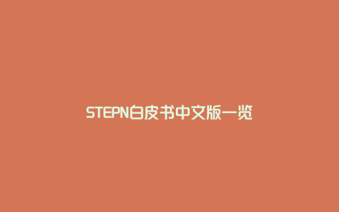 STEPN白皮书中文版一览