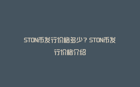 STON币发行价格多少？STON币发行价格介绍