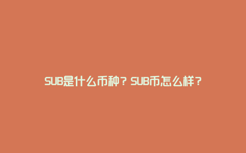 SUB是什么币种？SUB币怎么样？