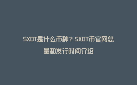 SXDT是什么币种？SXDT币官网总量和发行时间介绍