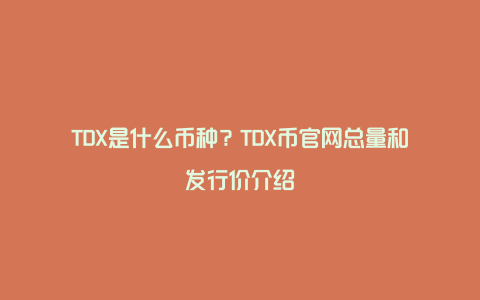 TDX是什么币种？TDX币官网总量和发行价介绍