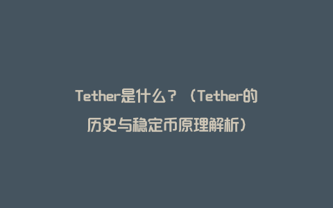 Tether是什么？（Tether的历史与稳定币原理解析）