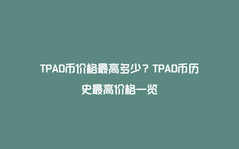 TPAD币价格最高多少？TPAD币历史最高价格一览