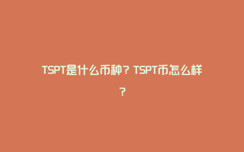 TSPT是什么币种？TSPT币怎么样？