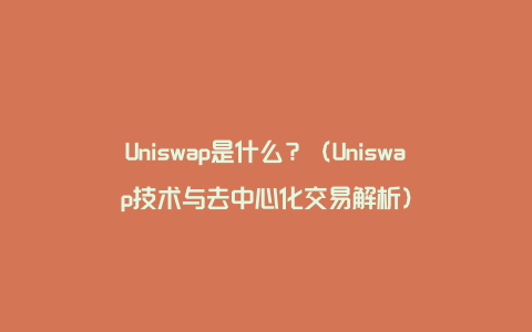 Uniswap是什么？（Uniswap技术与去中心化交易解析）