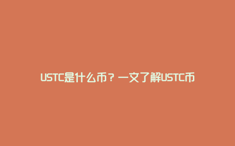 USTC是什么币？一文了解USTC币