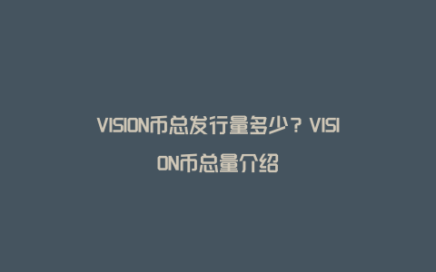 VISION币总发行量多少？VISION币总量介绍