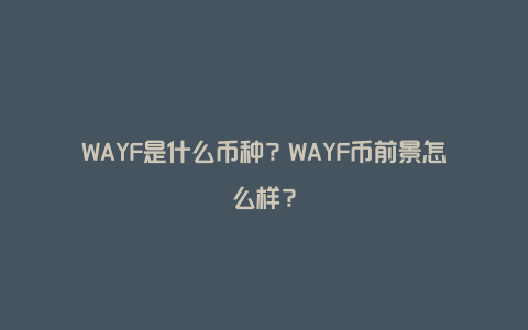 WAYF是什么币种？WAYF币前景怎么样？