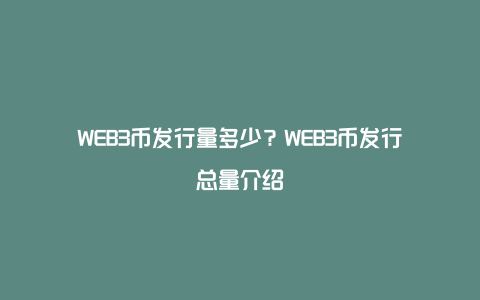 WEB3币发行量多少？WEB3币发行总量介绍