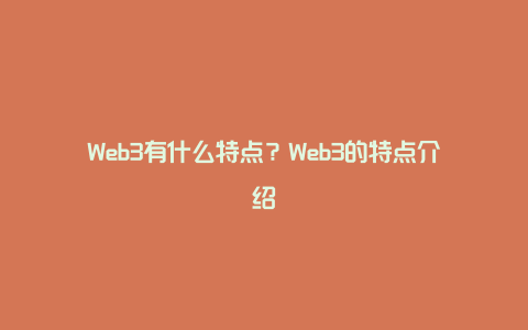 Web3有什么特点？Web3的特点介绍