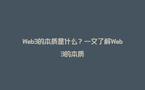 Web3的本质是什么？一文了解Web3的本质